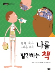 철학 박사 스티븐 로의 나를 발견하는 책